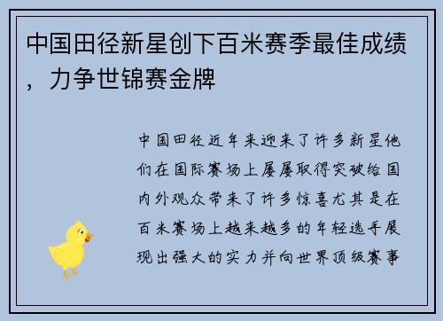 中国田径新星创下百米赛季最佳成绩，力争世锦赛金牌