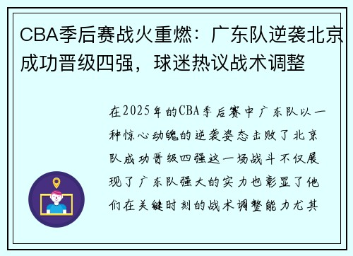 CBA季后赛战火重燃：广东队逆袭北京成功晋级四强，球迷热议战术调整