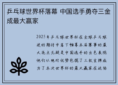 乒乓球世界杯落幕 中国选手勇夺三金成最大赢家