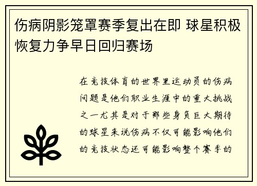 伤病阴影笼罩赛季复出在即 球星积极恢复力争早日回归赛场