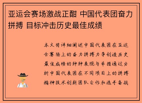 亚运会赛场激战正酣 中国代表团奋力拼搏 目标冲击历史最佳成绩