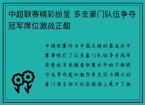 中超联赛精彩纷呈 多支豪门队伍争夺冠军席位激战正酣