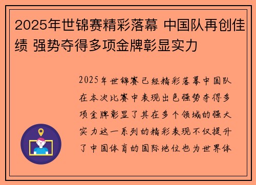 2025年世锦赛精彩落幕 中国队再创佳绩 强势夺得多项金牌彰显实力