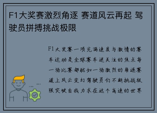 F1大奖赛激烈角逐 赛道风云再起 驾驶员拼搏挑战极限