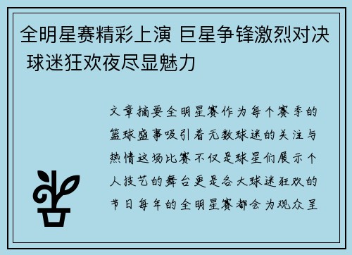 全明星赛精彩上演 巨星争锋激烈对决 球迷狂欢夜尽显魅力