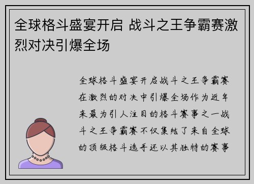 全球格斗盛宴开启 战斗之王争霸赛激烈对决引爆全场
