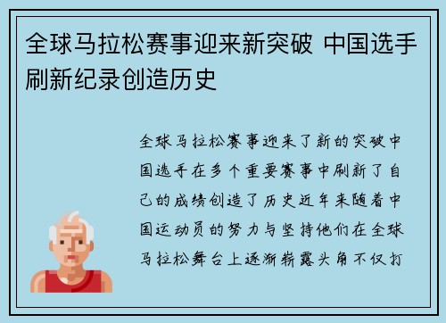 全球马拉松赛事迎来新突破 中国选手刷新纪录创造历史