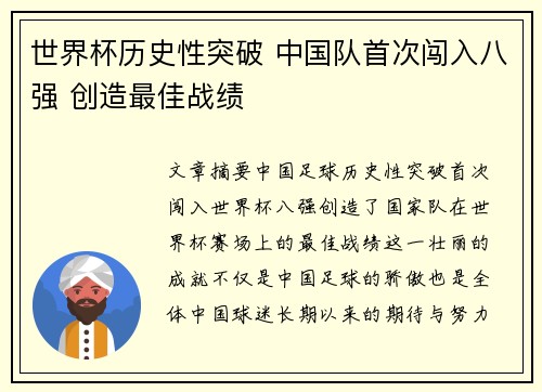 世界杯历史性突破 中国队首次闯入八强 创造最佳战绩