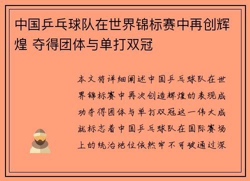 中国乒乓球队在世界锦标赛中再创辉煌 夺得团体与单打双冠
