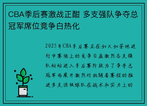 CBA季后赛激战正酣 多支强队争夺总冠军席位竞争白热化
