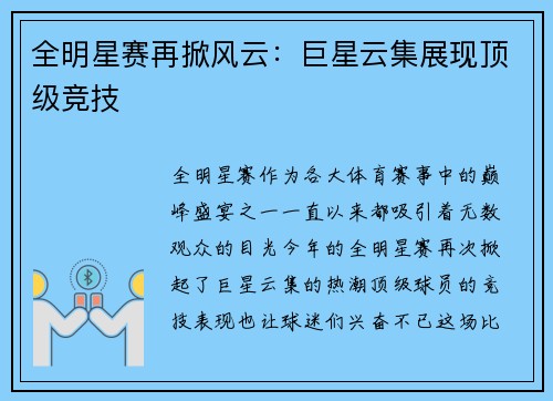 全明星赛再掀风云：巨星云集展现顶级竞技