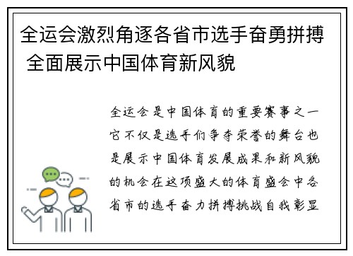 全运会激烈角逐各省市选手奋勇拼搏 全面展示中国体育新风貌