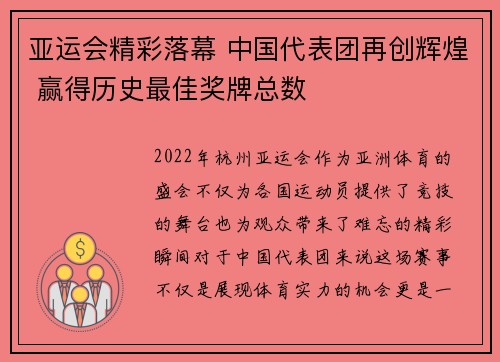 亚运会精彩落幕 中国代表团再创辉煌 赢得历史最佳奖牌总数