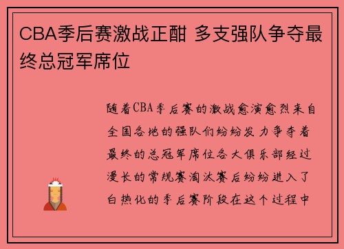 CBA季后赛激战正酣 多支强队争夺最终总冠军席位
