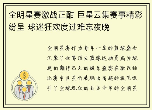 全明星赛激战正酣 巨星云集赛事精彩纷呈 球迷狂欢度过难忘夜晚