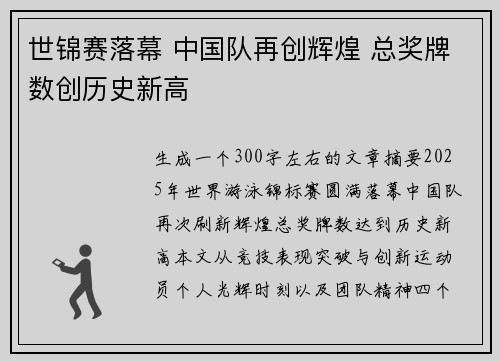 世锦赛落幕 中国队再创辉煌 总奖牌数创历史新高