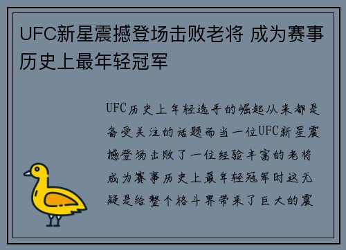 UFC新星震撼登场击败老将 成为赛事历史上最年轻冠军
