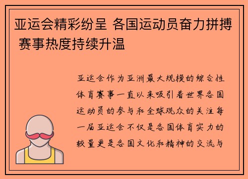 亚运会精彩纷呈 各国运动员奋力拼搏 赛事热度持续升温