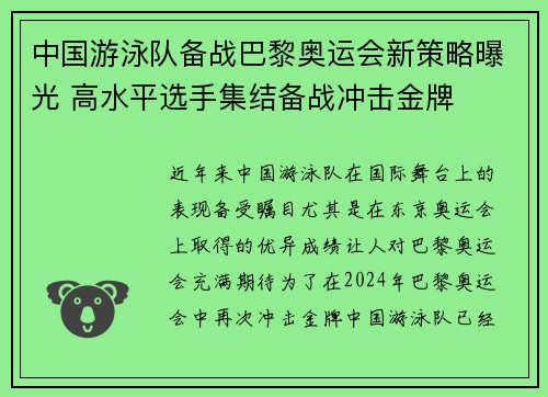 中国游泳队备战巴黎奥运会新策略曝光 高水平选手集结备战冲击金牌