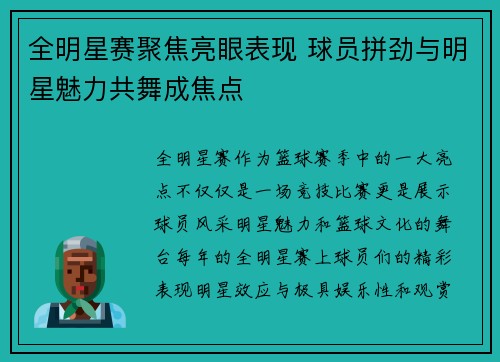 全明星赛聚焦亮眼表现 球员拼劲与明星魅力共舞成焦点