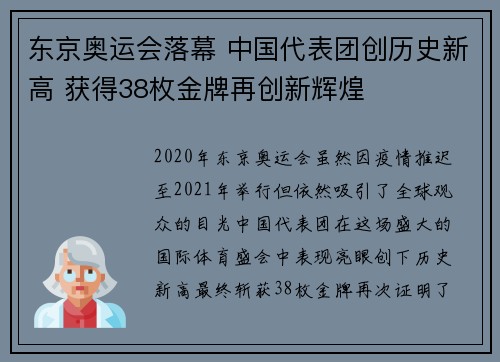 东京奥运会落幕 中国代表团创历史新高 获得38枚金牌再创新辉煌