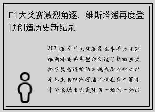 F1大奖赛激烈角逐，维斯塔潘再度登顶创造历史新纪录