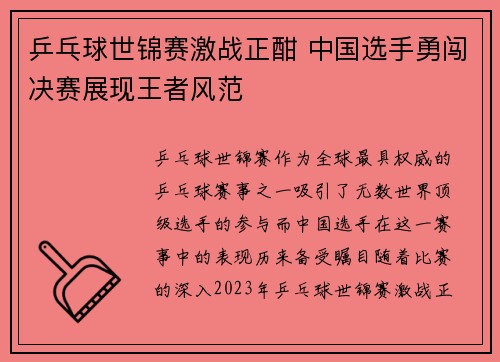 乒乓球世锦赛激战正酣 中国选手勇闯决赛展现王者风范