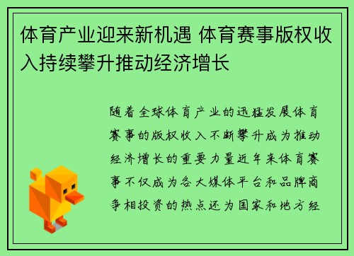 体育产业迎来新机遇 体育赛事版权收入持续攀升推动经济增长