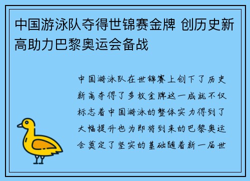 中国游泳队夺得世锦赛金牌 创历史新高助力巴黎奥运会备战