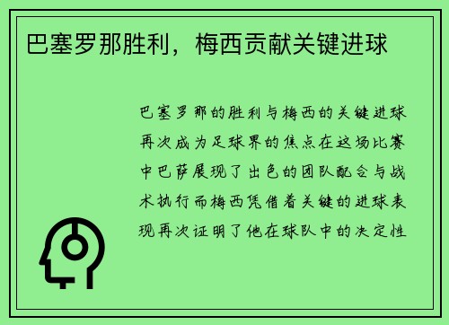 巴塞罗那胜利，梅西贡献关键进球