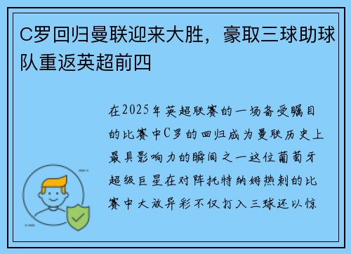 C罗回归曼联迎来大胜，豪取三球助球队重返英超前四