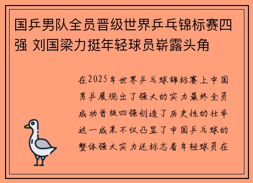 国乒男队全员晋级世界乒乓锦标赛四强 刘国梁力挺年轻球员崭露头角
