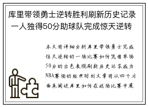 库里带领勇士逆转胜利刷新历史记录 一人独得50分助球队完成惊天逆转