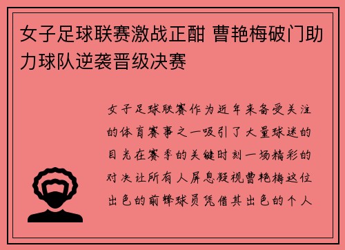 女子足球联赛激战正酣 曹艳梅破门助力球队逆袭晋级决赛