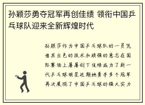 孙颖莎勇夺冠军再创佳绩 领衔中国乒乓球队迎来全新辉煌时代