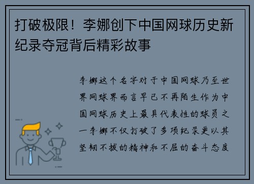 打破极限！李娜创下中国网球历史新纪录夺冠背后精彩故事