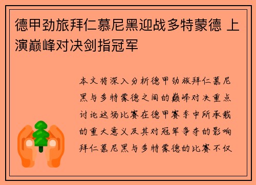 德甲劲旅拜仁慕尼黑迎战多特蒙德 上演巅峰对决剑指冠军