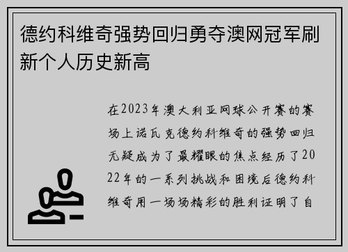 德约科维奇强势回归勇夺澳网冠军刷新个人历史新高