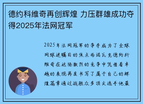 德约科维奇再创辉煌 力压群雄成功夺得2025年法网冠军