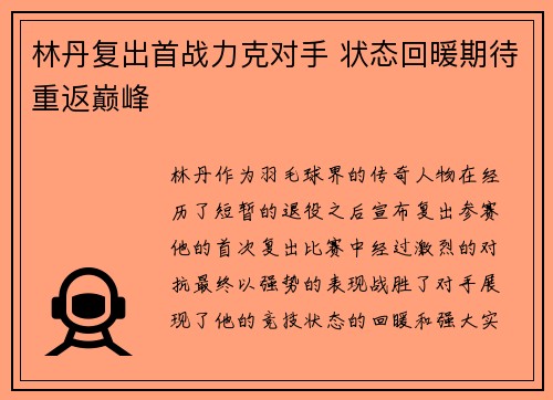 林丹复出首战力克对手 状态回暖期待重返巅峰