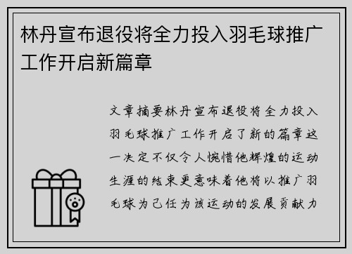 林丹宣布退役将全力投入羽毛球推广工作开启新篇章