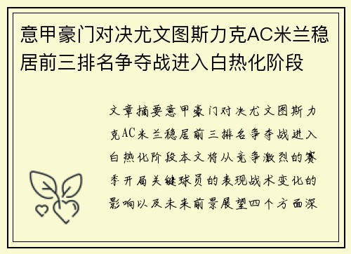 意甲豪门对决尤文图斯力克AC米兰稳居前三排名争夺战进入白热化阶段