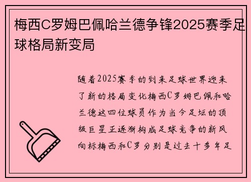 梅西C罗姆巴佩哈兰德争锋2025赛季足球格局新变局