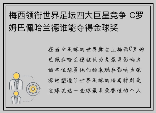梅西领衔世界足坛四大巨星竞争 C罗姆巴佩哈兰德谁能夺得金球奖