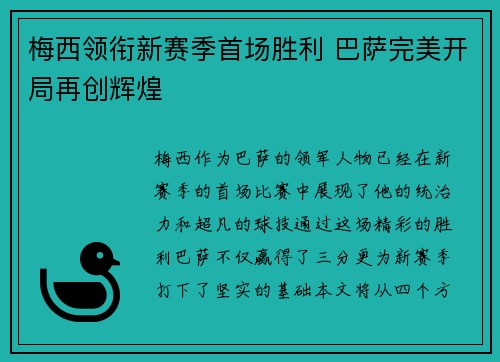 梅西领衔新赛季首场胜利 巴萨完美开局再创辉煌