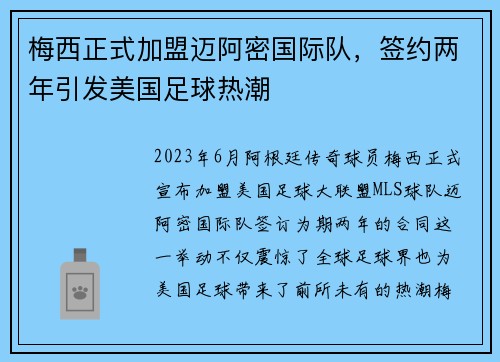 梅西正式加盟迈阿密国际队，签约两年引发美国足球热潮