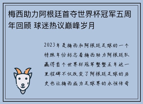 梅西助力阿根廷首夺世界杯冠军五周年回顾 球迷热议巅峰岁月