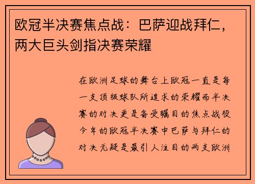 欧冠半决赛焦点战：巴萨迎战拜仁，两大巨头剑指决赛荣耀