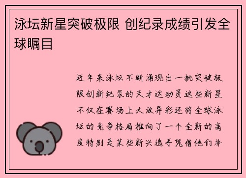泳坛新星突破极限 创纪录成绩引发全球瞩目