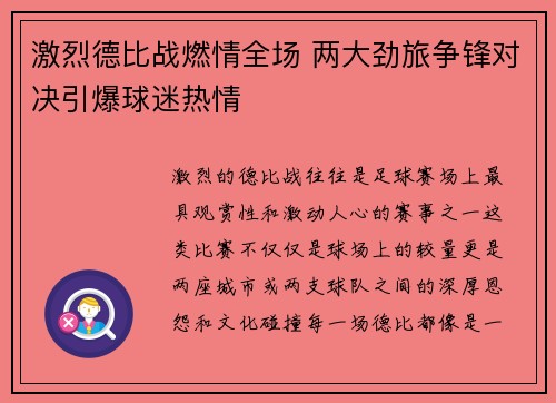 激烈德比战燃情全场 两大劲旅争锋对决引爆球迷热情